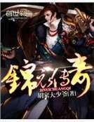 锦衣传奇