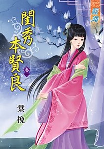 闺秀本贤良(卷一)