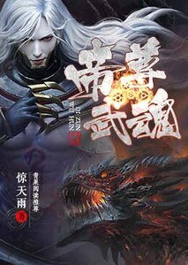 《帝尊武魂》