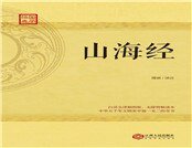 山海经