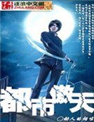 《都市傲天》