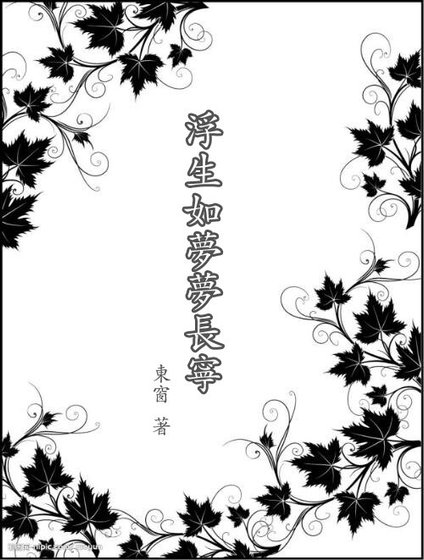 浮生如梦梦长宁