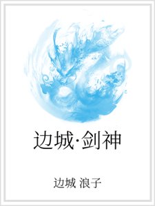 《边城·剑神》