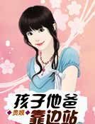 《孩子他爸靠边站》