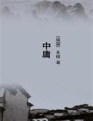 中庸
