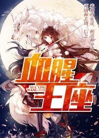 血腥王座