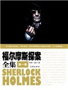 福尔摩斯探案全集（第一卷）精装