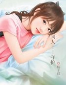 柯南同人——守护