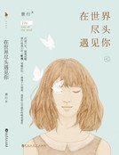 《在世界尽头遇见你(精装)》