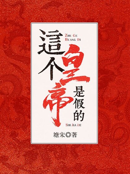 这个皇帝是假的