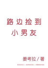 路边捡到小男友