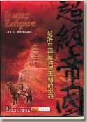 蒙古另类史：超级帝国