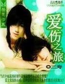 爱伤之旅