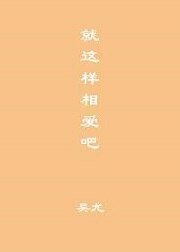 就这样相爱吧/知春路52号