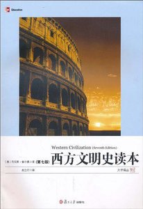 《西方文明史读本:第7版(出书版)》