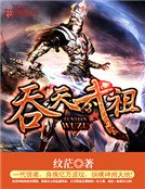 《吞天武祖》