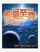 《能量至尊》