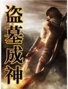 盗墓成神