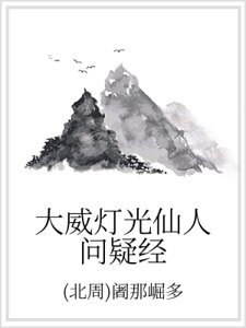 大威灯光仙人问疑经