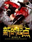 《英雄联盟之新的起点》
