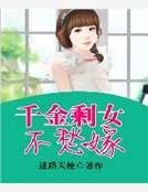 《千金剩女不愁嫁》