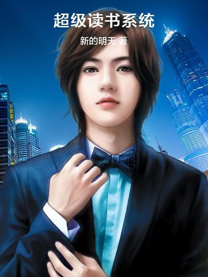 《超级读书系统》