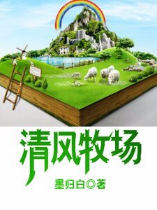 《清风牧场》