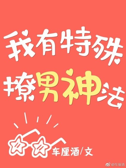 我有特殊撩男神法