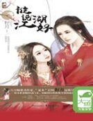 《谁说江湖好》