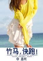 竹马，快跑！（全本+番外）