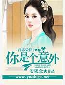《首席染指:你是个意外》