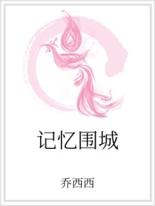 《记忆围城》