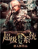 超级修复系统