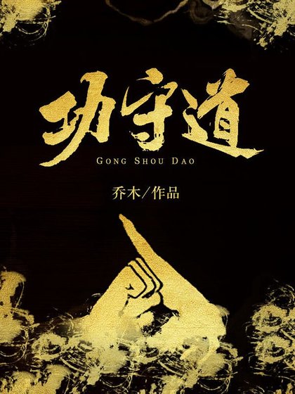 功守道