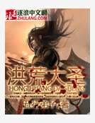 《洪荒大圣》