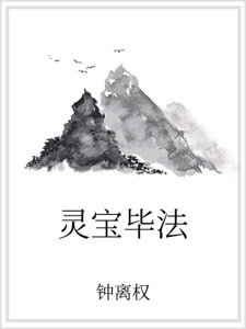 《灵宝毕法》