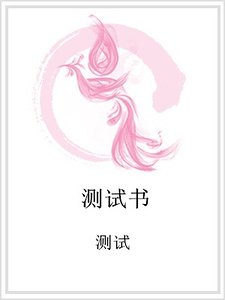 《测试书》