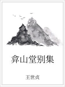 弇山堂别集