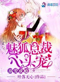 《溺爱成瘾:魅狐总裁心头宠》