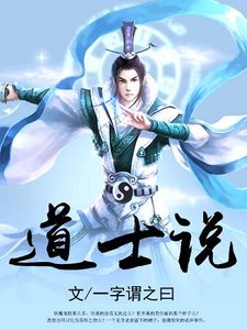 《道士说》