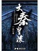《大秦皇陵》