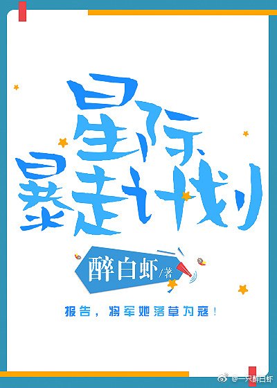 星际暴走计划