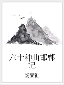 《六十种曲邯郸记》