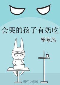《会哭的孩子有奶吃》