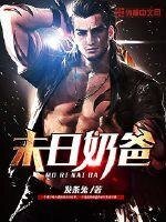 末日奶爸