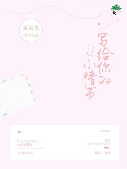 写给你的小情书