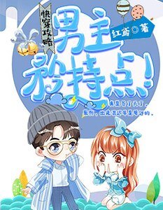 《快穿攻略:男主,矜持点!》