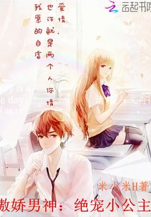 傲娇男神：绝宠小公主