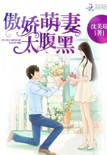 傲娇萌妻太腹黑