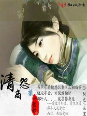 清商怨·禛心错付